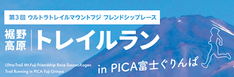 第2回裾野高原トレイルランinPICA富士ぐりんぱ