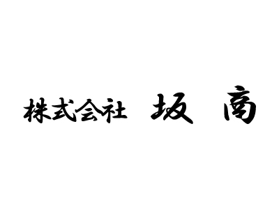 株式会社坂商