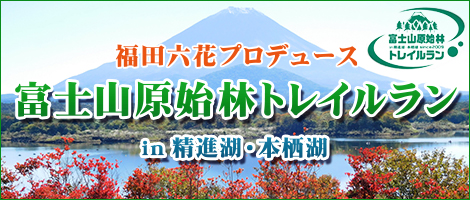 富士山原始林トレイルラン in精進湖・本栖湖