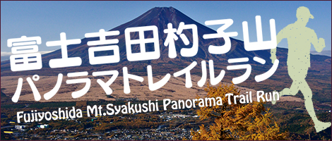 富士吉田杓子山パノラマトレイルラン