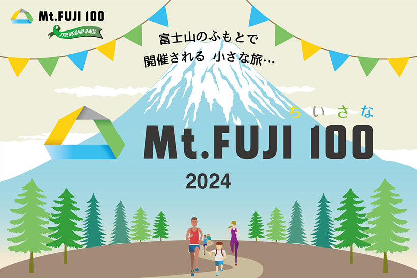 ちいさなFUJI